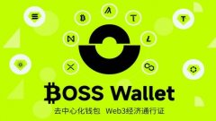 <b>BOSS Wallet钱包让全球虚拟货币流通像发朋友圈一样</b>